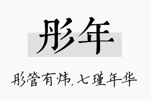 彤年名字的寓意及含义