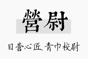 营尉名字的寓意及含义