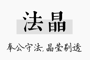 法晶名字的寓意及含义