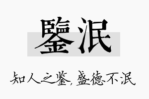 鉴泯名字的寓意及含义