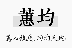 蕙均名字的寓意及含义