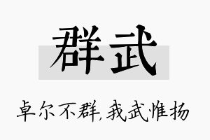 群武名字的寓意及含义