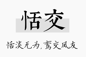 恬交名字的寓意及含义