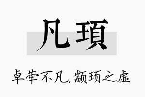 凡顼名字的寓意及含义