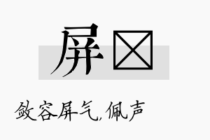 屏瑢名字的寓意及含义