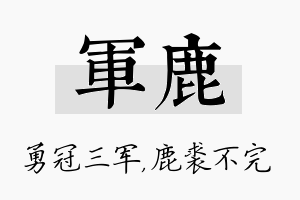 军鹿名字的寓意及含义