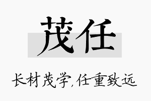 茂任名字的寓意及含义