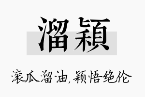 溜颖名字的寓意及含义