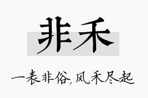 非禾名字的寓意及含义