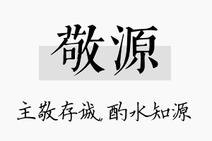 敬源名字的寓意及含义