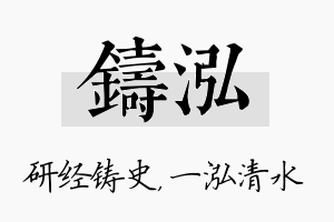 铸泓名字的寓意及含义