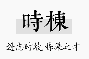 时栋名字的寓意及含义