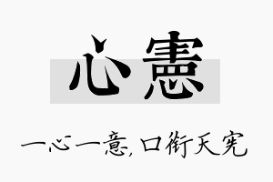 心宪名字的寓意及含义