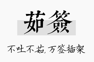 茹签名字的寓意及含义