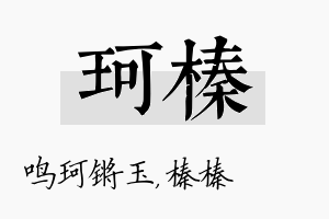 珂榛名字的寓意及含义