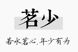 茗少名字的寓意及含义