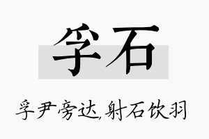 孚石名字的寓意及含义