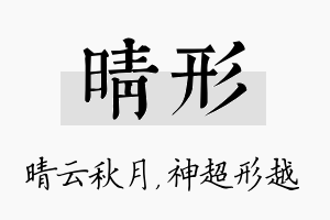 晴形名字的寓意及含义