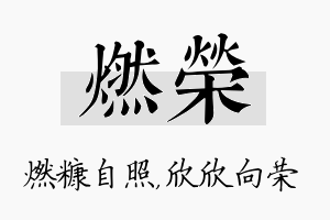 燃荣名字的寓意及含义