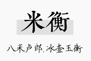 米衡名字的寓意及含义