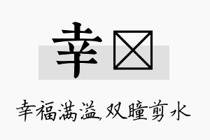 幸曈名字的寓意及含义