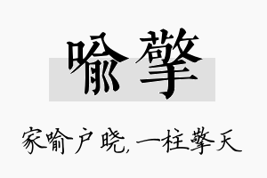 喻擎名字的寓意及含义