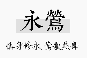 永莺名字的寓意及含义