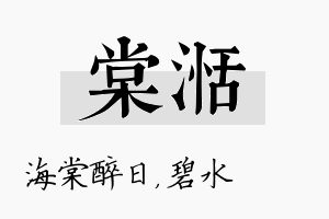 棠湉名字的寓意及含义