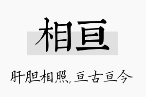 相亘名字的寓意及含义