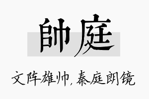 帅庭名字的寓意及含义