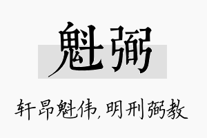 魁弼名字的寓意及含义