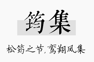 筠集名字的寓意及含义