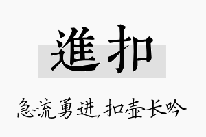 进扣名字的寓意及含义