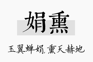 娟熏名字的寓意及含义