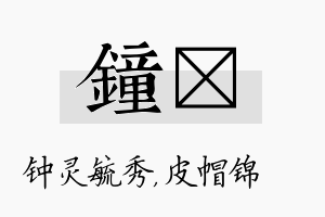 钟曌名字的寓意及含义