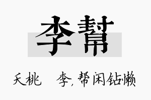 李帮名字的寓意及含义