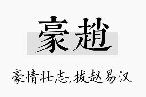 豪赵名字的寓意及含义