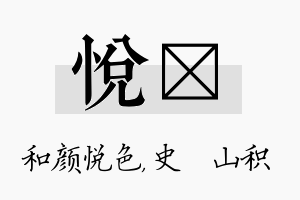 悦宬名字的寓意及含义