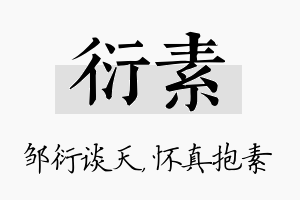 衍素名字的寓意及含义