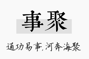 事聚名字的寓意及含义