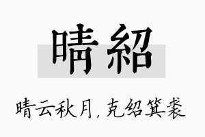 晴绍名字的寓意及含义