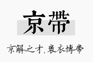 京带名字的寓意及含义