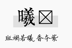 曦萩名字的寓意及含义