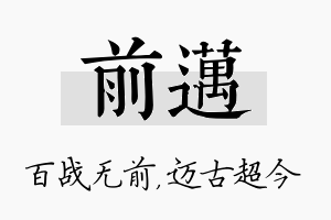 前迈名字的寓意及含义