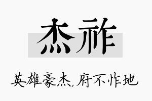 杰祚名字的寓意及含义