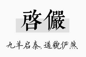 启俨名字的寓意及含义