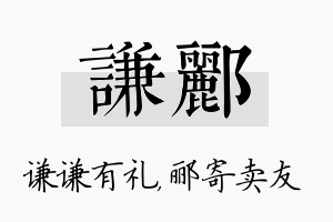 谦郦名字的寓意及含义