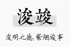 浚竣名字的寓意及含义