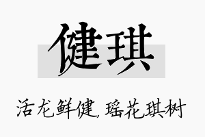 健琪名字的寓意及含义