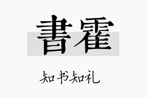 书霍名字的寓意及含义